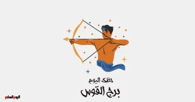 برج القوس.. حظك اليوم الأحد 26 أكتوبر: خطة زمنية