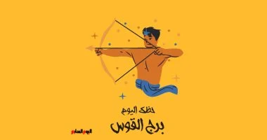 برج القوس.. حظك اليوم الثلاثاء 28 أكتوبر: طاقة جديدة
