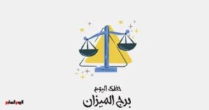 برج الميزان.. حظك اليوم السبت 25 أكتوبر: لا تتردد