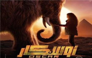 خلال أسبوع.. كم حقق فيلم «أوسكار.. عودة الماموث» بالسينما؟