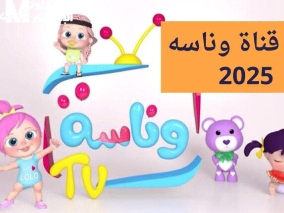 تردد قناة وناسة الجديد 2025.. أفضل محتوى تعليمي ترفيهي لأطفالك