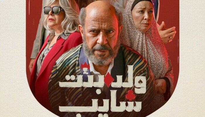 موعد عرض الحلقة الأخيرة من مسلسل «ولد بنت شايب»