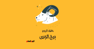 برج الجدى.. حظك اليوم الأحد 26 أكتوبر: كن مرنا