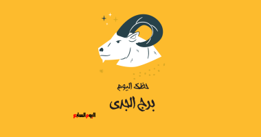 برج الجدى.. حظك اليوم الأحد 26 أكتوبر: كن مرنا