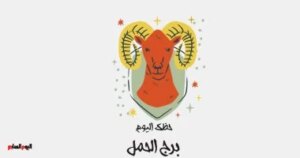 برج الحمل.. حظك اليوم السبت 25 أكتوبر: مكافأة