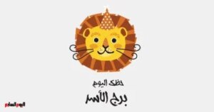 برج الأسد.. حظك اليوم السبت 25 أكتوبر: تحقيق إنجاز