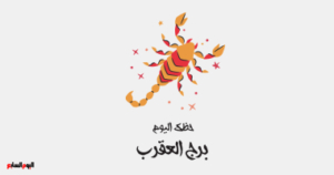 برج العقرب.. حظك اليوم السبت 25 أكتوبر: شعور بالسعادة