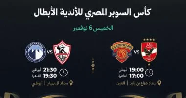 عقوبات السوبر المصرى فى الإمارات بمشاركة الأهلى والزمالك