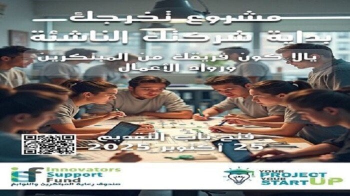 فتح باب التقدم لبرنامج دعم مشروعات التخرج الريادية 2025