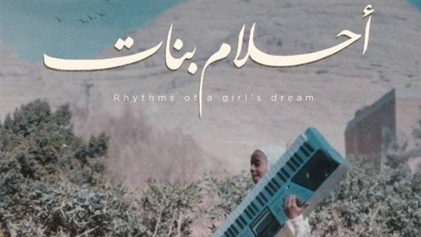 فيلم أحلام بنات يحصد «ذهبية سينمكنة» للأفلام الشعرية في تونس