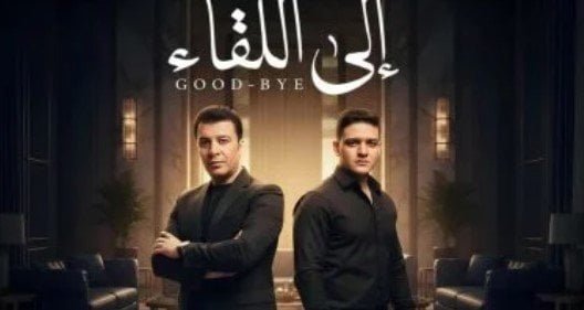 مصطفى كامل يعلن عن طرح أغنية “إلى اللقاء” مع نجله مصطفى كامل يستعد لطرح «إلى اللقاء» بالتعاون مع نجله فتحي