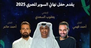أحمد فهمي وأحمد حاتم يقدمان حفل نهائي السوبر المصري بين الأهلي والزمالك