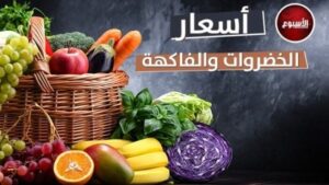 أسعار الخضراوات والفاكهة اليوم السبت 1 نوفمبر 2025 أسعار الخضراوات والفاكهة اليوم السبت 1 نوفمبر 2025