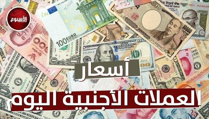 أسعار العملات العربية والأجنبية اليوم الثلاثاء 11 نوفمبر 2025