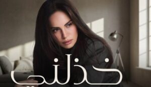 بعد أنباء زواجها.. أمال ماهر تطرح «خذلني» اليوم