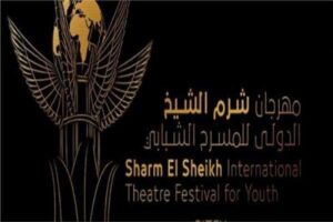 إعلان أسماء الفائزين بجائزة وليد يوسف للتأليف بمهرجان شرم الشيخ للمسرح الشبابي