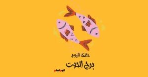 برج الحوت.. حظك اليوم الأحد 2 نوفمبر: انسجام داخلى