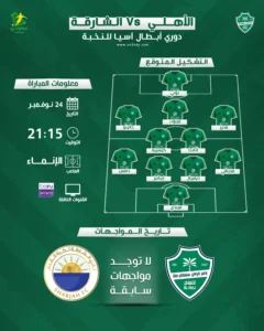 الأهلي والشارقة في نخبة آسيا | موعد المباراة والقناة والتشكيل المتوقع