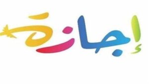 الإجازات الرسمية القادمة للقطاعين العام والخاص في نوفمبر 2025