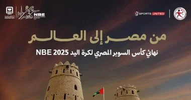 المتحدة للرياضة تعلن مكان استضافة نهائى كأس السوبر المصرى لكرة اليد