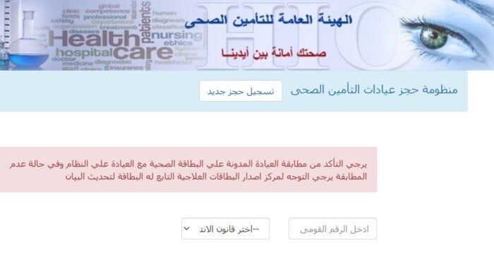 بالرقم القومي.. احجز موعدك في عيادات التأمين الصحي 2025 عبر الإنترنت