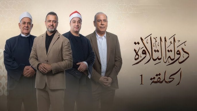 موعد عرض برنامج دولة التلاوة والقنوات الناقلة لاكتشاف مواهب ترتيل القرآن الكريم