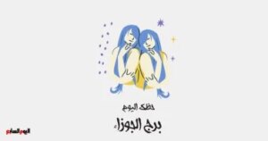برج الجوزاء.. حظك اليوم الأحد 2 نوفمبر: انطلاقة مختلفة