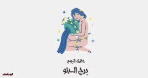 برج الدلو.. حظك اليوم الأحد 2 نوفمبر: أفكار ملهمة