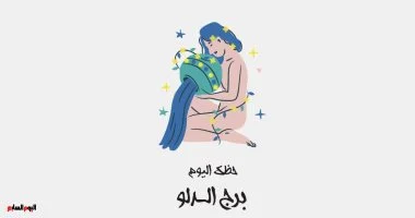 برج الدلو.. حظك اليوم الأحد 2 نوفمبر: أفكار ملهمة