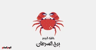 برج السرطان.. حظك اليوم الأحد 2 نوفمبر: طاقة تجديد