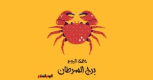 برج السرطان.. حظك اليوم السبت 1 نوفمبر: لا تتردد في قول الحقيقة برج السرطان.. حظك اليوم السبت 1 نوفمبر: لا تتردد في قول الحقيقة