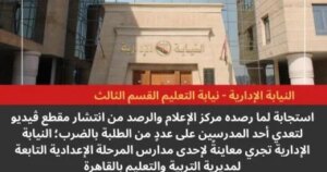 النيابة الإدارية تتحرك ضد معلم اعتدى على طلاب داخل مدرسة بعصا خشبية