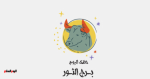 برج الثور.. حظك اليوم الأربعاء 5 نوفمبر: تحولات مالية