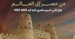 سوبر كرة اليد بالإمارات الجمعة بدلا من الأربعاء