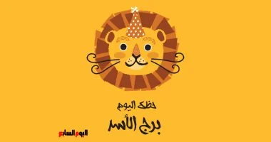 برج الأسد.. حظك اليوم الأحد 2 نوفمبر: تقدير مستحق