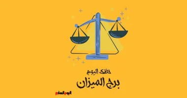 حظك اليوم السبت 1 نوفمبر: برج الميزان ينعم بالسعادة والاستقرار برج الميزان.. حظك اليوم السبت 1 نوفمبر: سعادة واستقرار