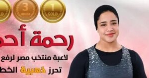 رحمة أحمد تضيف ذهبيتين وبرونزية فى دورة التضامن الإسلامى بمنافسات الأثقال