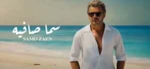 ساموزين يحتفل بتصدّر بأغنية سما صافية التريند لثلاثة أشهر متواصلة