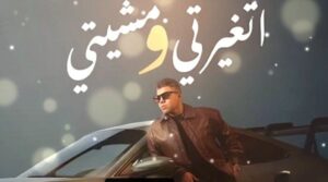 «اتغيرتي ومشيتي».. عمر كمال يطرح أولى أغنيات البومه «رهان كسبان»