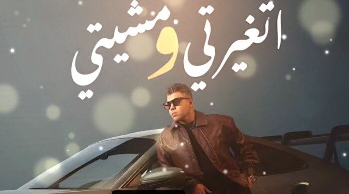 «اتغيرتي ومشيتي».. عمر كمال يطرح أولى أغنيات البومه «رهان كسبان»