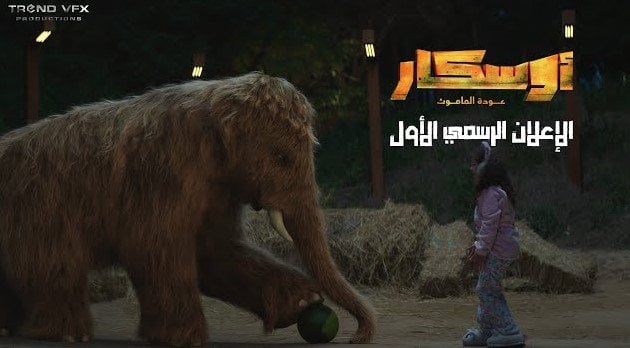 «أوسكار - عودة الماموث» يحتل المركز الثاني بإيرادات الأفلام بهذا الرقم