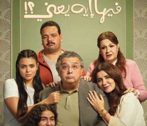 «فيها إيه يعني» يحتفظ بالمركز الثاني في إيرادات الأفلام بهذا الرقم