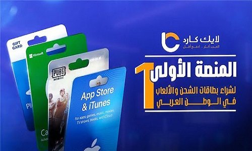 لايك كارد.. المنصة الأولى لشراء بطاقات الشحن والألعاب في الوطن العربي