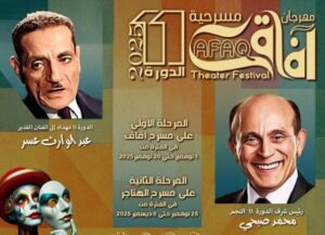 يحمل اسم «عبد الوارث عسر».. مهرجان آفاق يواصل فعالياته بعرض ضمير غائب