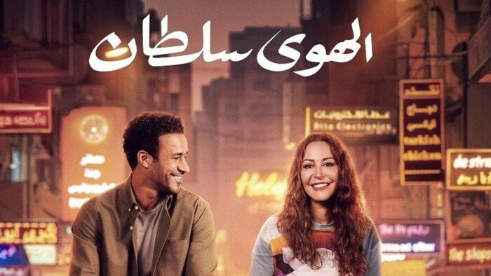 بطولة أحمد داوود ومنة شلبي.. مواعيد عرض فيلم «الهوى سلطان»