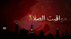 موعد أذان العصر.. مواقيت الصلاة اليوم الأحد 23 نوفمبر 2025