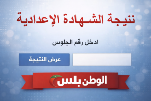 نتيجة الشهادة الإعدادية