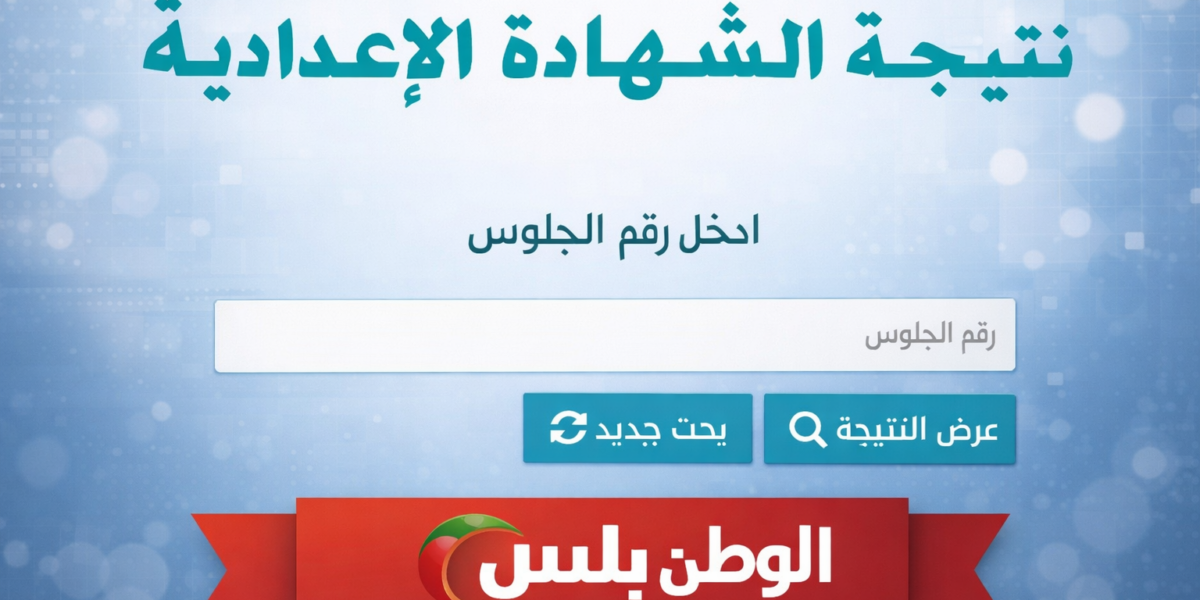 نتيجة الصف الثالث الإعدادي بالبحر الأحمر 2026 الترم الأول برقم الجلوس رسميًا الآن لكل الطلاب