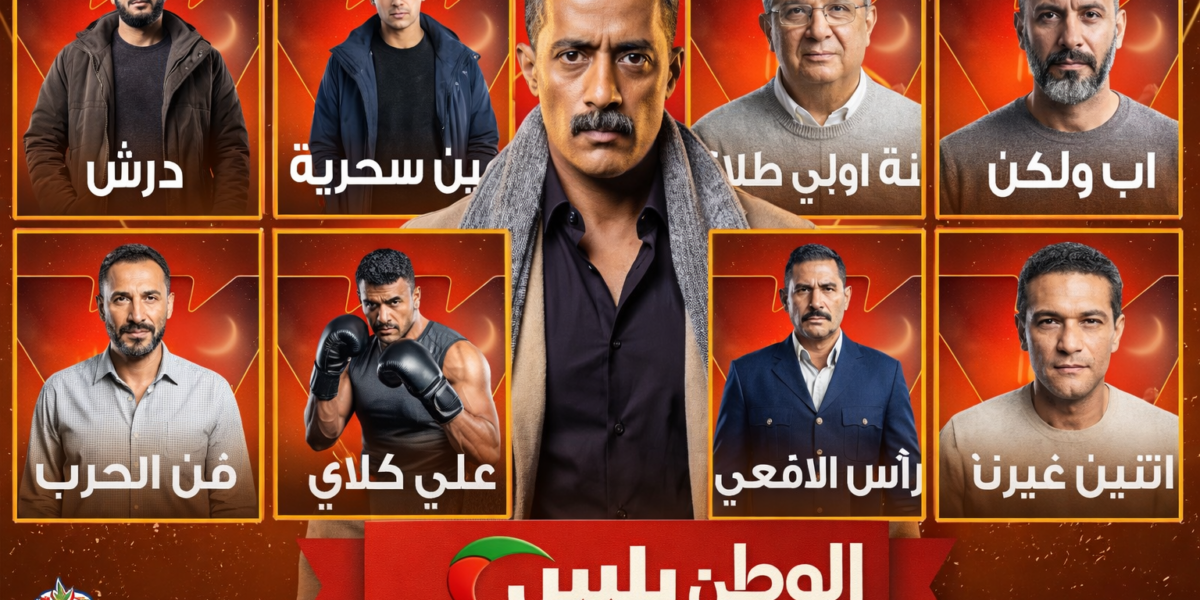 خريطة مسلسلات ON رمضان 2026 الكاملة بالأبطال والمواعيد والتفاصيل الحصرية المنتظرة رسميًا