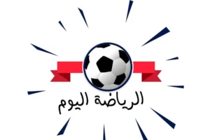 حصاد الرياضة السبت 28 فبراير 2026: الزمالك يستعد لبيراميدز وغيابات مؤثرة في الاهلي